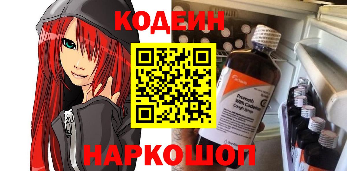 Тейково  Кодеиновый сироп Lean Purple Drank  Вход с VPN  Кодеиновый сироп Lean напиток Lean (лин) 